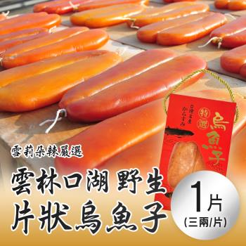 【雪莉朵辣嚴選】雲林口湖野生 3兩烏魚子(片狀)x1片