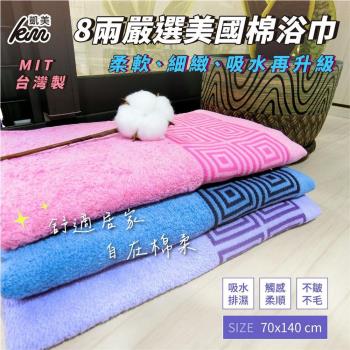 【凱美棉業】MIT台灣製 8兩嚴選美國棉浴巾 方格紋款(3色)-3入組 隨機出色