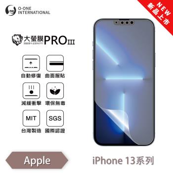 【O-ONE】APPLE iPhone 13 系列 『大螢膜PROIII』全新升級 螢幕保護貼 輕微划痕修復 散熱透氣 輕薄抗擊裸機質感