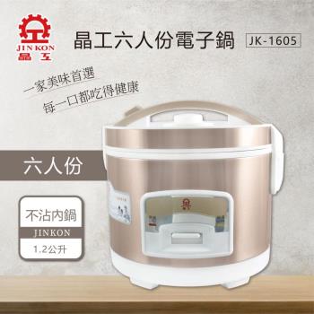 JINKON 晶工六人份3D立體保溫電子鍋 JK-1605