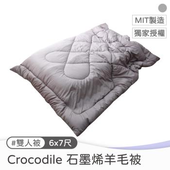 【CROCODILE鱷魚】石墨烯雙人羊毛被