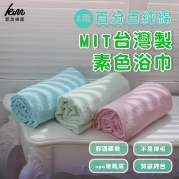 【凱美棉業】MIT台灣製 8兩厚實素色純棉吸水大浴巾 (4色) -4入組