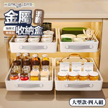 【FL 生活+】買二送二-大型款-抽屜式無痕貼金屬滑軌收納盒(櫥櫃拉籃 帶滑軌 夾縫收納盒 A_402*4)