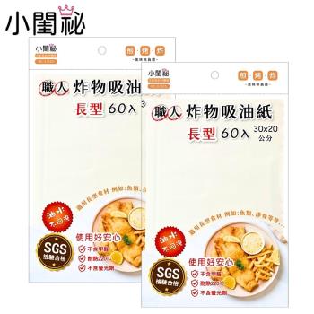 【小閨祕】職人炸物吸油紙-長型(60入) x2