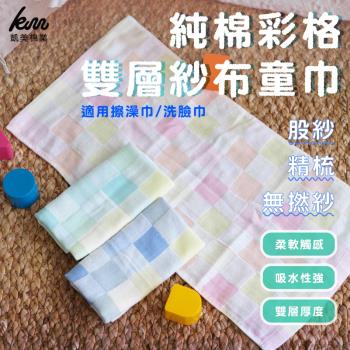 【凱美棉業】純棉彩格雙層紗布童巾 適用新生兒洗臉巾/嬰兒毛巾 (3色)-12入組