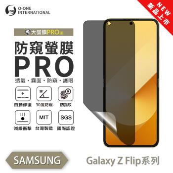 【O-ONE】Samsung 三星 Z Flip 5 / Z Flip 6 (次螢幕)『磨砂防窺螢膜PROIII』(無治具版)30度防窺 順滑不留指紋