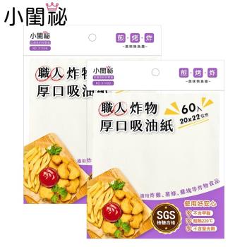 【小閨祕】職人厚口炸物吸油紙(60入) x2