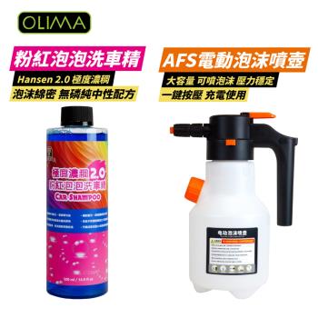 【 OLIMA 】 A01 極度濃稠粉紅泡泡洗車精2.0 500ml Hansen 2.0版+N16 AFS電動泡沫噴壺 HANSEN DA 