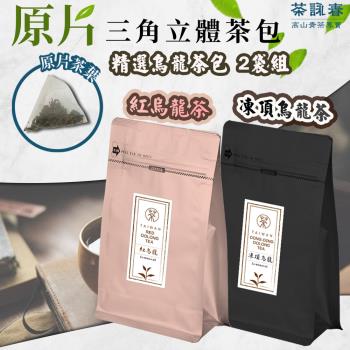 【茶詠春】精選烏龍茶包2包組 (凍頂烏龍茶+紅烏龍茶)