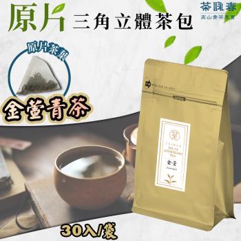 【茶詠春】金萱青茶 三角立體茶包  (90g/包，每包30入裝)x1包
