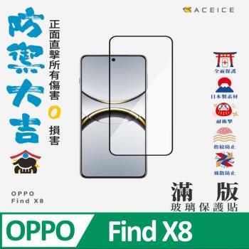 ACEICE    OPPO Find X8 5G ( CPH2651 ) 6.59 吋   滿版玻璃保護貼