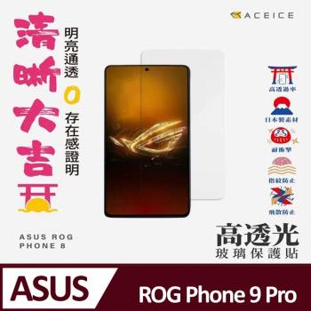 ACEICE  ASUS ROG Phone 9 Pro 5G ( 6.78 吋 )   -  透明玻璃( 非滿版) 保護貼