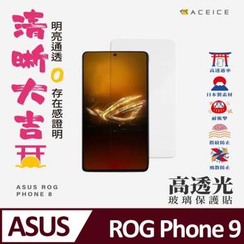 ACEICE  ASUS ROG Phone 9  5G ( 6.78 吋 )   -  透明玻璃( 非滿版) 保護貼