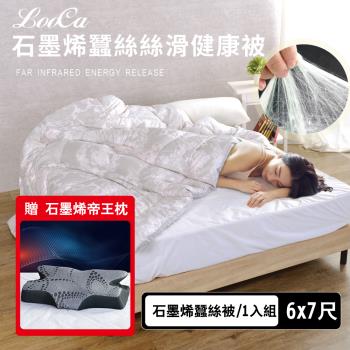 特談【LooCa】石墨烯頂級蠶絲涼感絲滑健康被(6x7尺)+石墨烯帝王枕