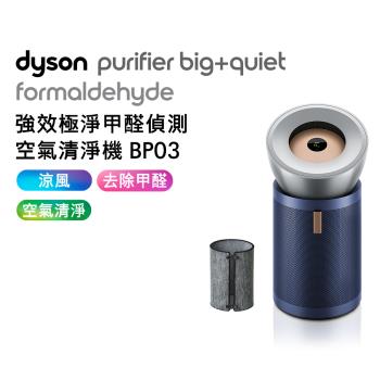 (贈超值濾網組)Dyson 強效極靜甲醛偵測空氣清淨機 BP03 (活性碳濾網+HEPA濾網)