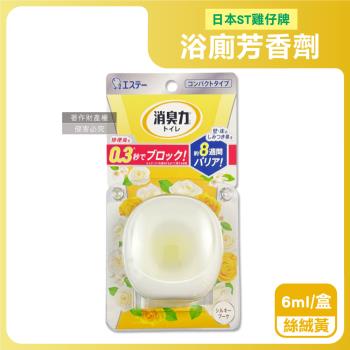日本ST雞仔牌-消臭力持香約8週浴廁瞬效淨味除臭芳香劑6ml/盒-絲絨黃(放置型脫臭擴香,衛浴香氛盒,浴室空氣清新,如廁瞬效去味,洗手間除尿騷氨臭)