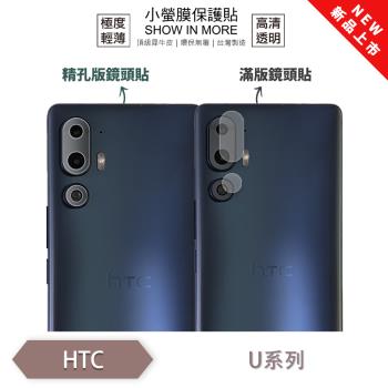 【O-ONE】HTC U 系列『小螢膜』滿版/精孔 鏡頭保護貼 全新升級 輕微划痕修復 散熱透氣 輕薄抗擊裸機質感