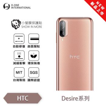 【O-ONE】HTC Desire 系列『小螢膜』滿版/精孔 鏡頭保護貼 全新升級 輕微划痕修復 散熱透氣 輕薄抗擊裸機質感