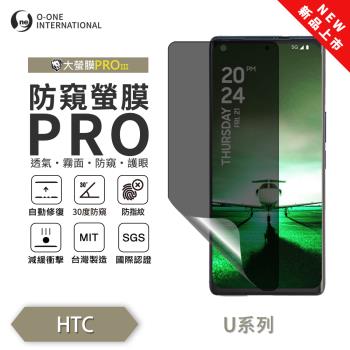 【O-ONE】HTC U 系列『磨砂防窺螢膜PROIII』30度防窺+護眼 順滑不留指紋 輕微划痕修復 螢幕保護貼