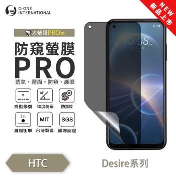 【O-ONE】HTC Desire 系列『磨砂防窺螢膜PROIII』30度防窺+護眼 順滑不留指紋 輕微划痕修復 螢幕保護貼