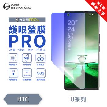 【O-ONE】HTC U 系列『護眼螢膜PRO』全新升級 頂級原料OSPPF 阻隔藍光 輕微划痕修復 螢幕保護貼