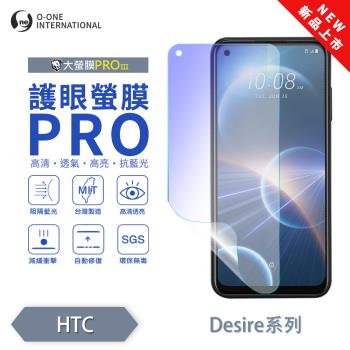 【O-ONE】HTC Desire 系列『護眼螢膜PRO』全新升級 頂級原料OSPPF 阻隔藍光 輕微划痕修復 螢幕保護貼