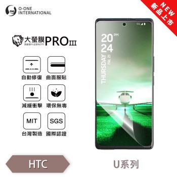 【O-ONE】HTC U 系列『大螢膜PROIII』全新升級 螢幕保護貼 輕微划痕修復 散熱透氣 輕薄抗擊裸機質感