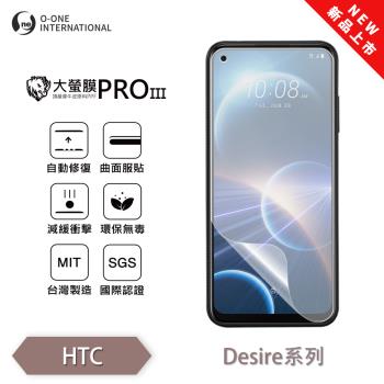 【O-ONE】HTC Desire 系列『大螢膜PROIII』全新升級 螢幕保護貼 輕微划痕修復 散熱透氣 輕薄抗擊裸機質感