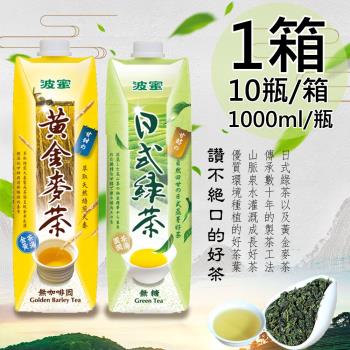 【波蜜】日式無糖綠茶、黃金麥茶1箱(1000ml*10瓶/箱)