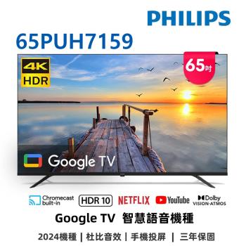 (送基本安裝+飛利浦聲霸)飛利浦 65吋4K GoogleTV液晶顯示器 65PUH7159