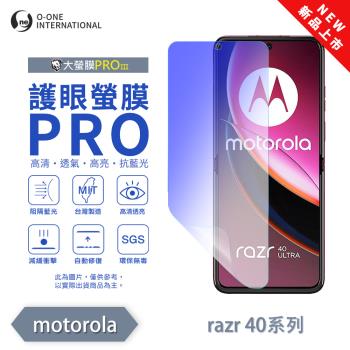 【O-ONE】Motorola moto Razr 40 系列『護眼螢膜PRO』全新升級 阻隔藍光 輕微划痕修復 主螢幕保護貼