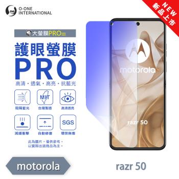 【O-ONE】Motorola moto Razr 50 系列『護眼螢膜PRO』全新升級 阻隔藍光 輕微划痕修復 主螢幕保護貼