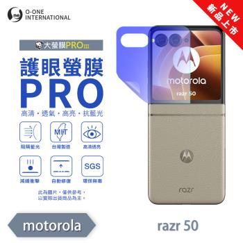 【O-ONE】Motorola moto Razr 50 系列『護眼螢膜PRO』(無治具版) 全新升級 阻隔藍光 輕微划痕修復 次螢幕保護貼