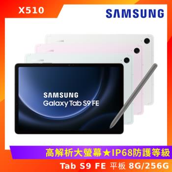 (盒損新品) SAMSUNG 三星Galaxy Tab S9 FE (X510) 10.9吋平板電腦-8G/256G