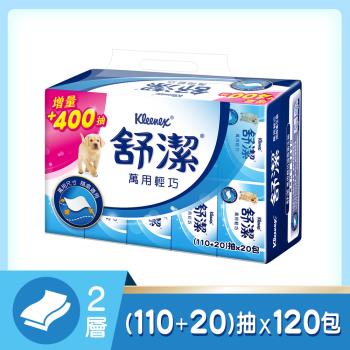 舒潔 萬用輕巧 抽取衛生紙(110+20抽) x 20包 x 6串/箱