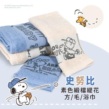 史努比SNOOPY台灣製_素色緞檔緹花浴巾(單條)100%純棉-兩色