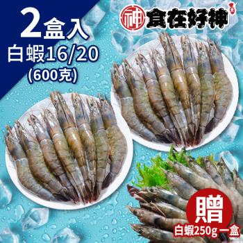 【食在好神】買大送小 ...大王白蝦(600克)*4盒 加贈白蝦4/5(250克)*2盒