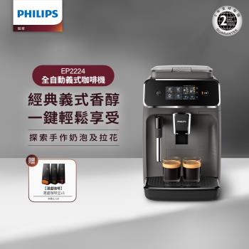 (送3包湛盧咖啡豆)↘Philips 飛利浦 全自動義式咖啡機 EP2224