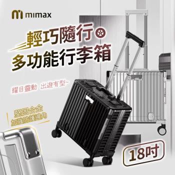 mimax米覓 輕巧隨行多功能行李箱18吋