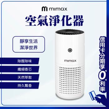 mimax米覓 空氣清淨機 (淨化器)