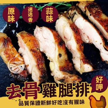 【歐嘉嚴選】台灣去骨雞腿排10包任選 (迷迭香/蒜味/原味)