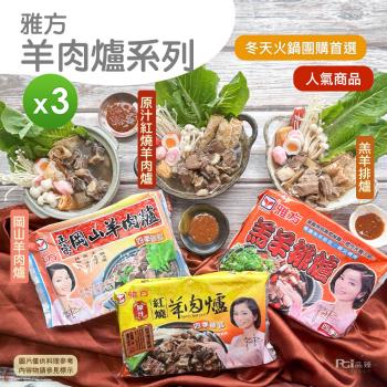 雅方 羊肉爐系列 1000g _3包組