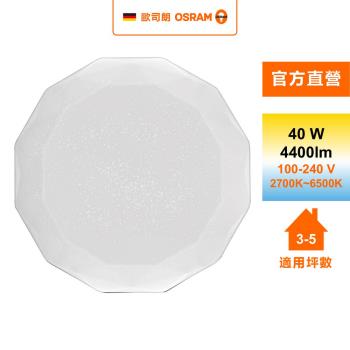 OSRAM 歐司朗 鑽朗 3~5坪 40W LED 搖控 調光調色 吸頂燈 官方直營店