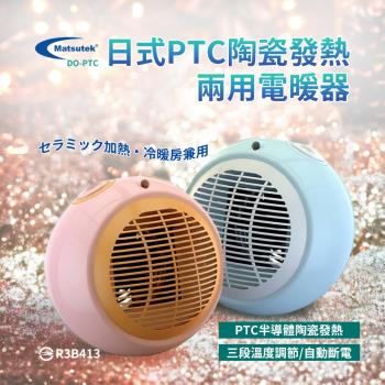 DO-PTC Matsutek松騰日式 PTC陶瓷冷暖兩用電暖器 