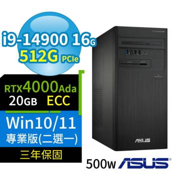 ASUS華碩D7 Tower商用電腦 i9-14900/16G/512G SSD/4000Ada/Win10/Win11專業版/500W/三年保固