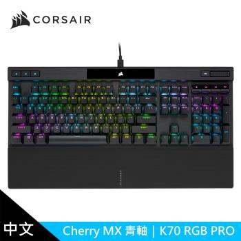 【CORSAIR 海盜船】K70 PRO RGB機械式鍵盤 【青軸/中文】