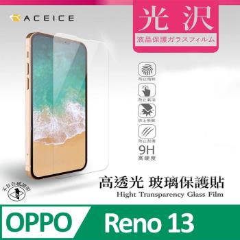 ACEICE   OPPO Reno 13 5G ( PKM110 ) 6.59 吋     - 透明玻璃( 非滿版 ) 保護貼