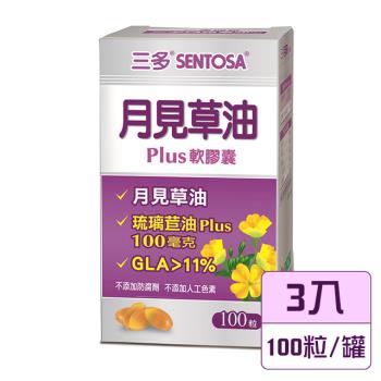 【三多生技】月見草油Plus軟膠囊x3入(100粒/罐)_隨機贈送保健隨身包x2包