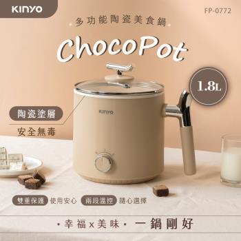 KINYO 多功能陶瓷美食鍋 1.8L FP-0772