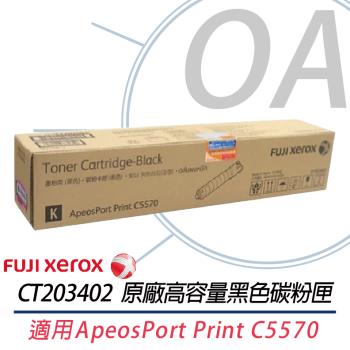 【FujiXerox 富士全錄】CT203402 原廠高容量黑色碳粉匣 適用ApeosPort Print C5570